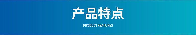 產品特點